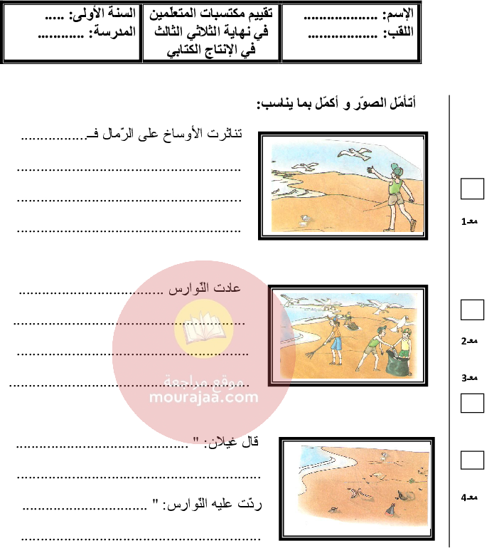 امتحانات سنة الأولى الثلاثي الثالث كل المواد